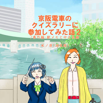 京阪電車のクイズラリーに参加してみた話２
