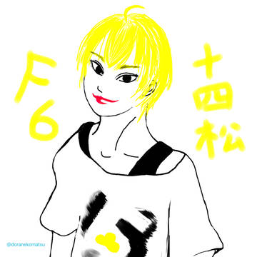 F6十四松