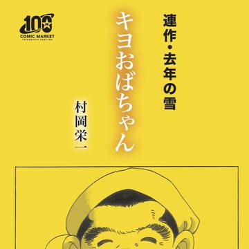 【BOOTH通販開始】C100新刊キヨおばちゃん