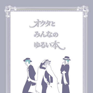【10/16通販再開】オクタとみんなのゆるい本【夏コミサンプル】