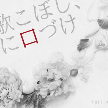 【CoCシナリオ】花歌こぼし、骨に口づけ【MAP配布】