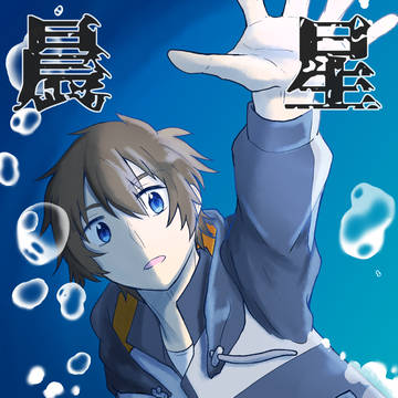 【C100】晨星落落【瀧三】