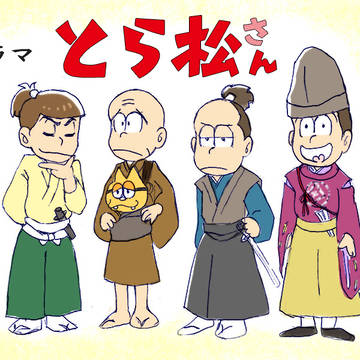 直　とら松さん