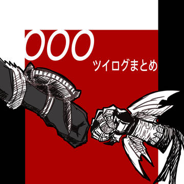 ツイログOOOまとめ