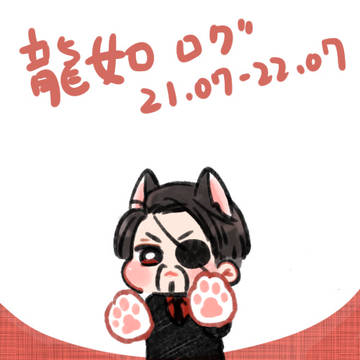 龍如ログ【腐向け】３