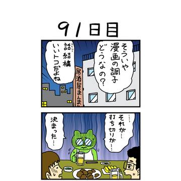 『100日後に打ち切られる漫画家』⑩