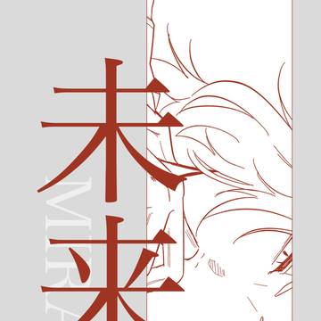 未来:8/21インテ新刊サンプル