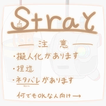 Strayまとめ