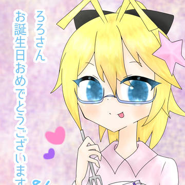 ろろさんHappy birthday!!