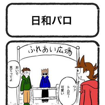 日和パロ