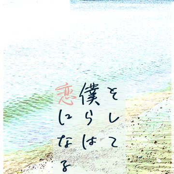 【小説サンプル】そして僕らは恋になる【則清・R-18】