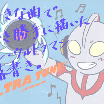 好きな曲で好き勝手に描いたシン•ウルトラマンの落書き