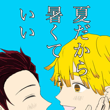 【炭善】インテ新刊サンプル