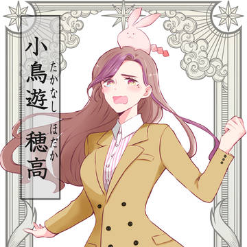 【00課陸】小鳥遊　穂高【002】