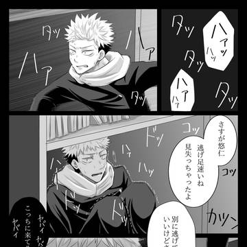 かくれんぼ五悠