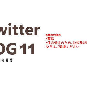 Twitterログ11