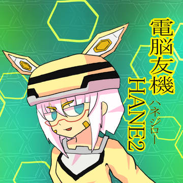 HANE2(ハネジロー)の擬人化