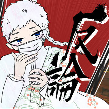 【創作論破】円葉 白英/シロホノ=バルマまとめ※血注意