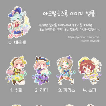 아틀리에 시리즈 아크릴 굿즈 판매 안내