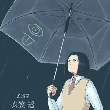 【00課陸】衣笠 透【監察】