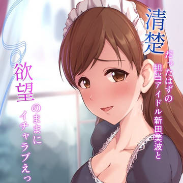 【C100】新田美波純愛えっち小説【booth販売】