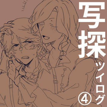 写探ツイログ④