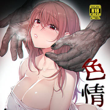 【新刊情報】色情霊姦本