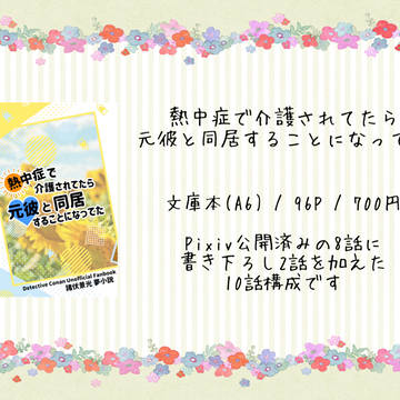 【お知らせ】熱中症で介護されてたら元彼と同居することになってた