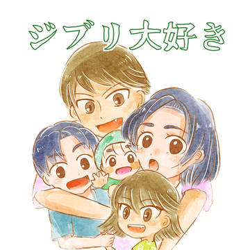 ジブリ大好き一家の日常