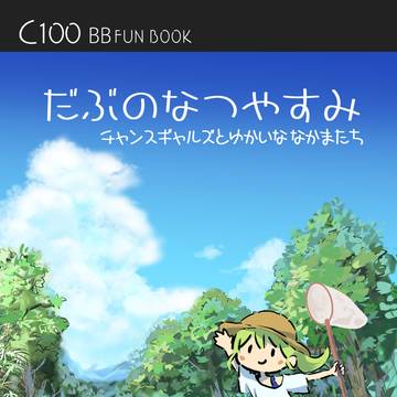 【C100】表紙だぶのなつやすみ