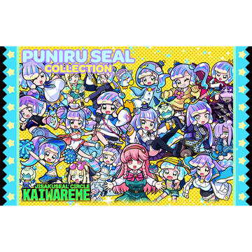 ぷにるシールコレクション