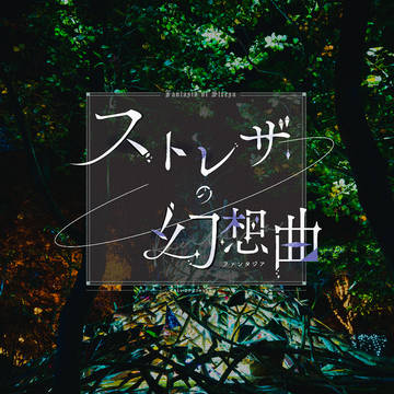 【 CoC6th 】ストレザの幻想曲（ファンタジア）