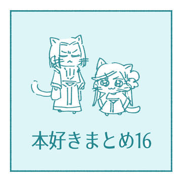 本好きまとめ16