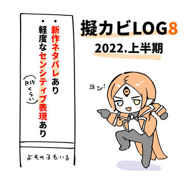 擬カビまとめ8