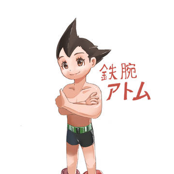 鉄腕アトム