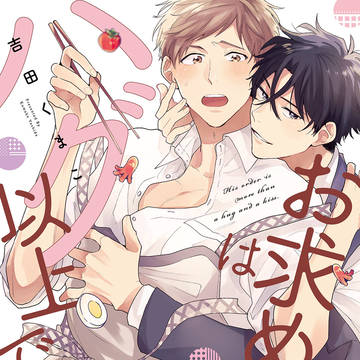 【商業BL漫画】『お求めはハグ以上で』8/15発売コミックス
