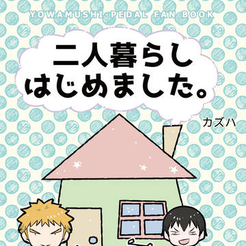 既刊サンプル「二人暮らし、はじめました。」