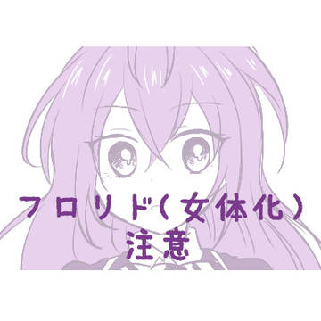 フロリド（♀）
