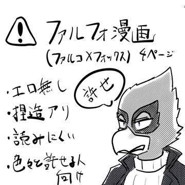 ※注意　ファルフォのまんが