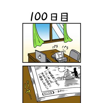 『100日後に打ち切られる漫画家』100日目