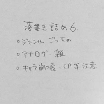 落書きつめ6