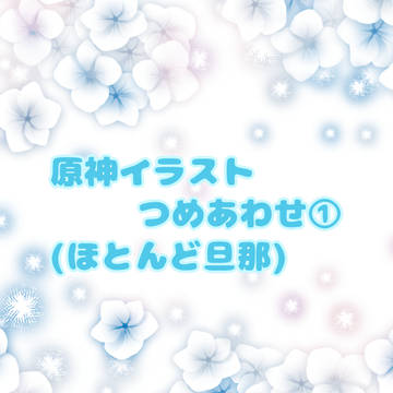 原神イラストつめあわせ①