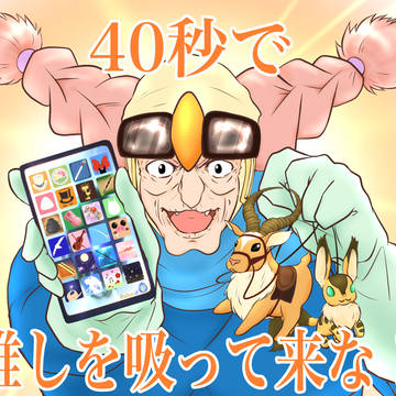 40秒で推しを吸って来な！