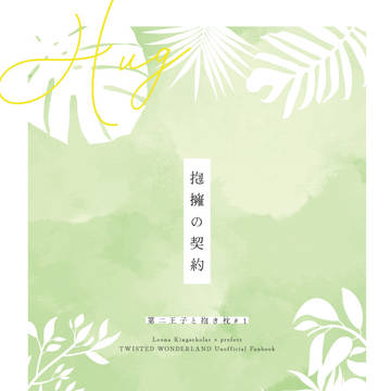 【完売】【8/28新刊サンプル】レオ監再録『抱擁の契約』