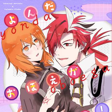[8/21るーしこ新刊]よんだおぼえがないのですが！[高ぐだ♀]