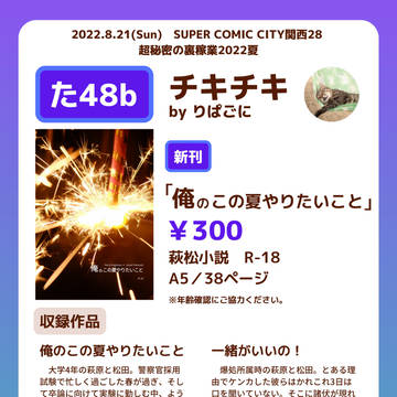 【8/21インテ】超秘密の裏稼業2022夏 お品書き