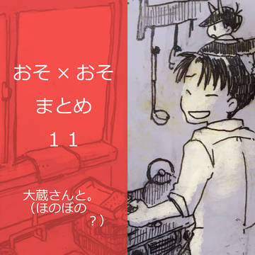 おそおそまとめ11【BL松】大蔵さんと。