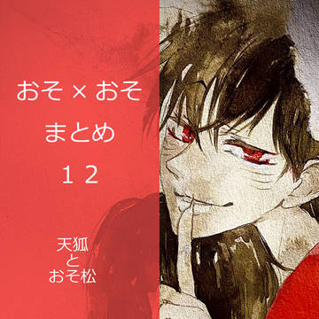 おそおそまとめ12【BL松】天狐とおそ松