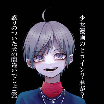 僕のいない世界では世渡り上手なんだろうね、君は