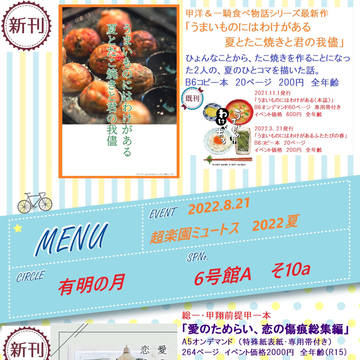超楽園ミュートス　2022夏　おしながき